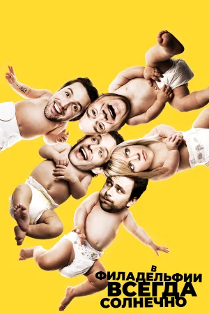В Филадельфии всегда солнечно 1-17 сезон