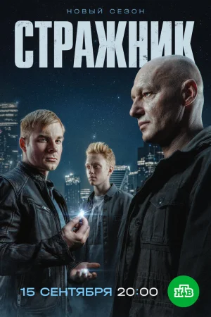 Стражник 1-2 сезон