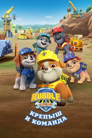 Крепыш и команда 1-2 сезон
