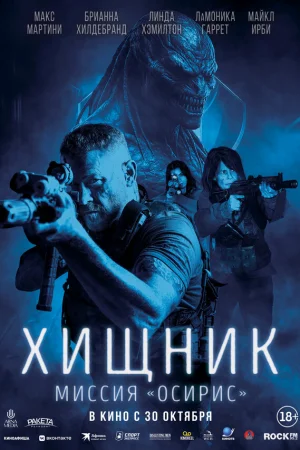 Хищник: Миссия «Осирис» 