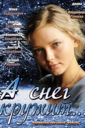 А снег кружит... 1 сезон